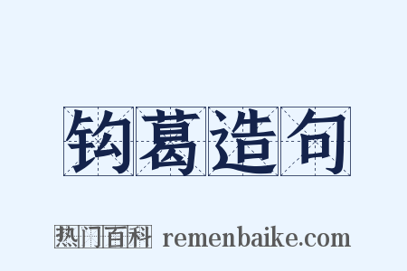 钩葛造句是什么意思的图片